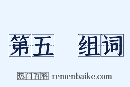 第五種组词是什么意思的图片